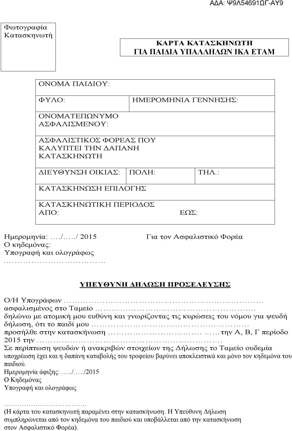 Για τον Ασφαλιστικό Φορέα ΥΠΕΥΘΥΝΗ ΔΗΛΩΣΗ ΠΡΟΣΕΛΕΥΣΗΣ Ο/Η Υπογράφων ασφαλισμένος στο Ταμείο.