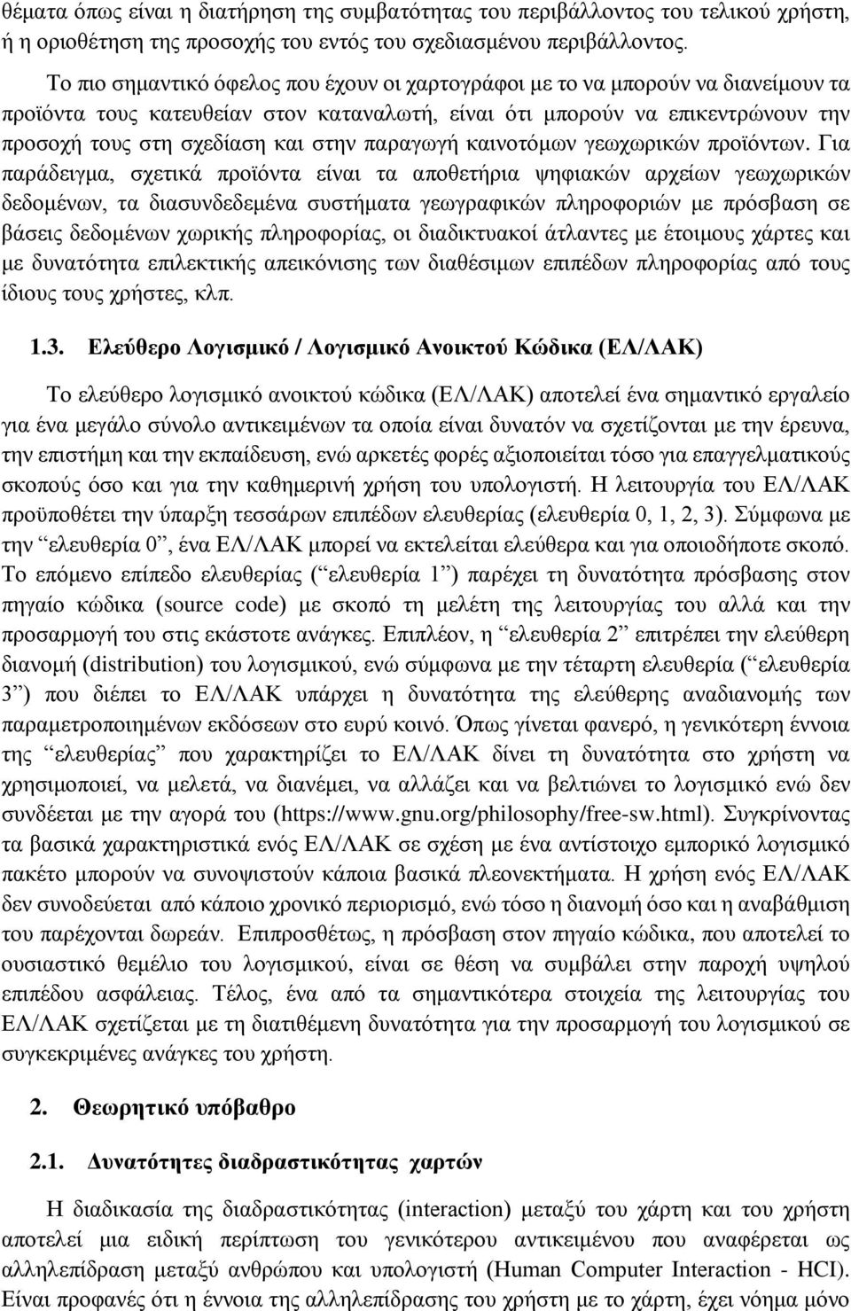 παραγωγή καινοτόμων γεωχωρικών προϊόντων.