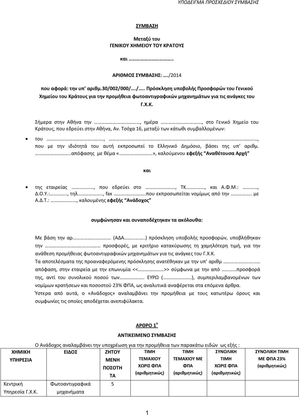 , θμζρα..., ςτο Γενικό Χθμείο του Κράτουσ, που εδρεφει ςτθν Ακινα, Αν. Τςόχα 16, μεταξφ των κάτωκι ςυμβαλλομζνων: του.