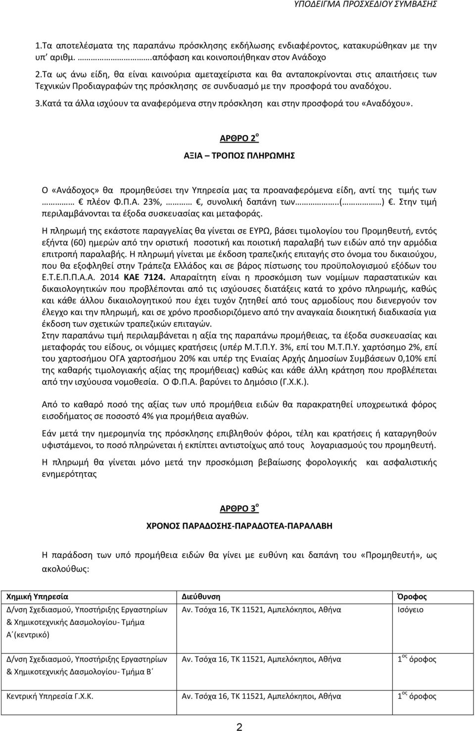 Κατά τα άλλα ιςχφουν τα αναφερόμενα ςτθν πρόςκλθςθ και ςτθν προςφορά του «Αναδόχου».