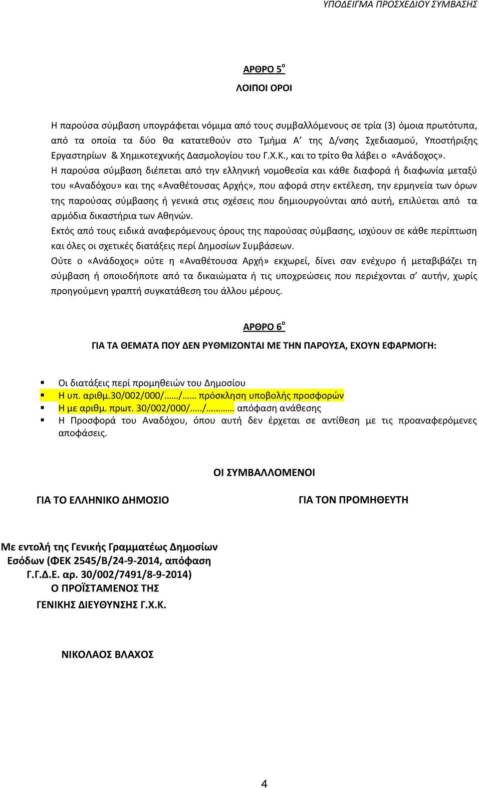 Η παροφςα ςφμβαςθ διζπεται από τθν ελλθνικι νομοκεςία και κάκε διαφορά ι διαφωνία μεταξφ του «Αναδόχου» και τθσ «Ανακζτουςασ Αρχισ», που αφορά ςτθν εκτζλεςθ, τθν ερμθνεία των όρων τθσ παροφςασ