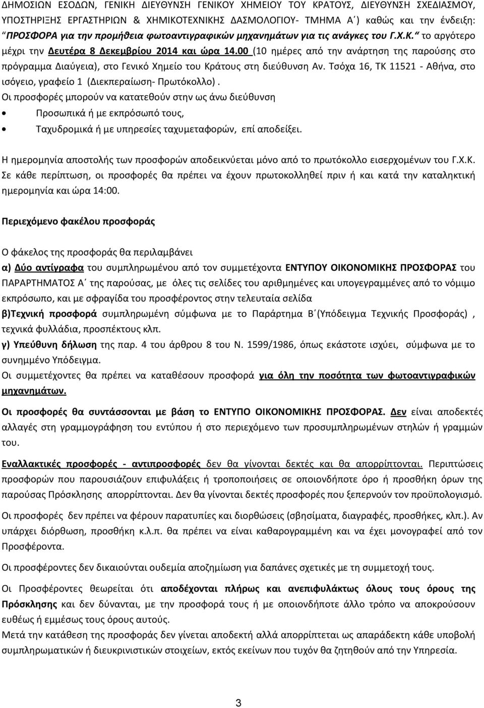 00 (10 θμζρεσ από τθν ανάρτθςθ τθσ παροφςθσ ςτο πρόγραμμα Διαφγεια), ςτο Γενικό Χθμείο του Κράτουσ ςτθ διεφκυνςθ Αν. Τςόχα 16, ΤΚ 11521 Ακινα, ςτο ιςόγειο, γραφείο 1 (Διεκπεραίωςθ- Ρρωτόκολλο).