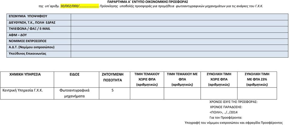 Χ.Κ. Φωτοαντιγραφικά 5 μθχανιματα ΤΙΜΗ ΤΕΜΑΧΙΟΥ ΧΩΙΣ ΦΡΑ (αριθμητικώσ) ΤΙΜΗ ΤΕΜΑΧΙΟΥ ΜΕ ΦΡΑ (αριθμητικώσ) ΣΥΝΟΛΙΚΗ ΤΙΜΗ ΧΩΙΣ ΦΡΑ (αριθμητικώσ) ΣΥΝΟΛΙΚΗ ΤΙΜΗ ΜΕ ΦΡΑ 23%