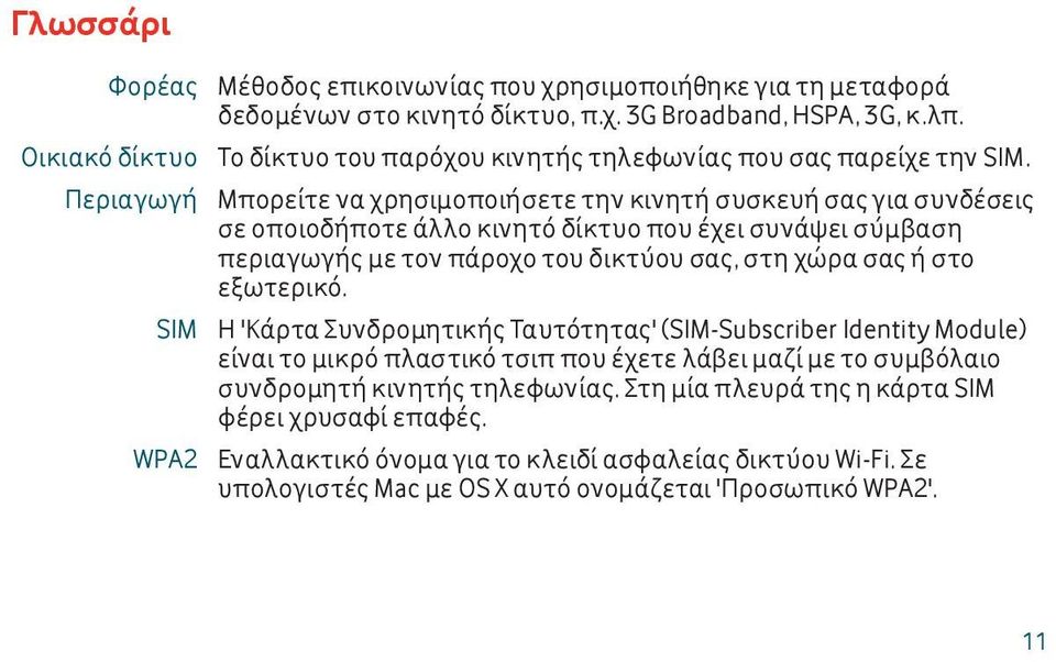 Μπορείτε να χρησιμοποιήσετε την κινητή συσκευή σας για συνδέσεις σε οποιοδήποτε άλλο κινητό δίκτυο που έχει συνάψει σύμβαση περιαγωγής με τον πάροχο του δικτύου σας, στη χώρα σας ή στο