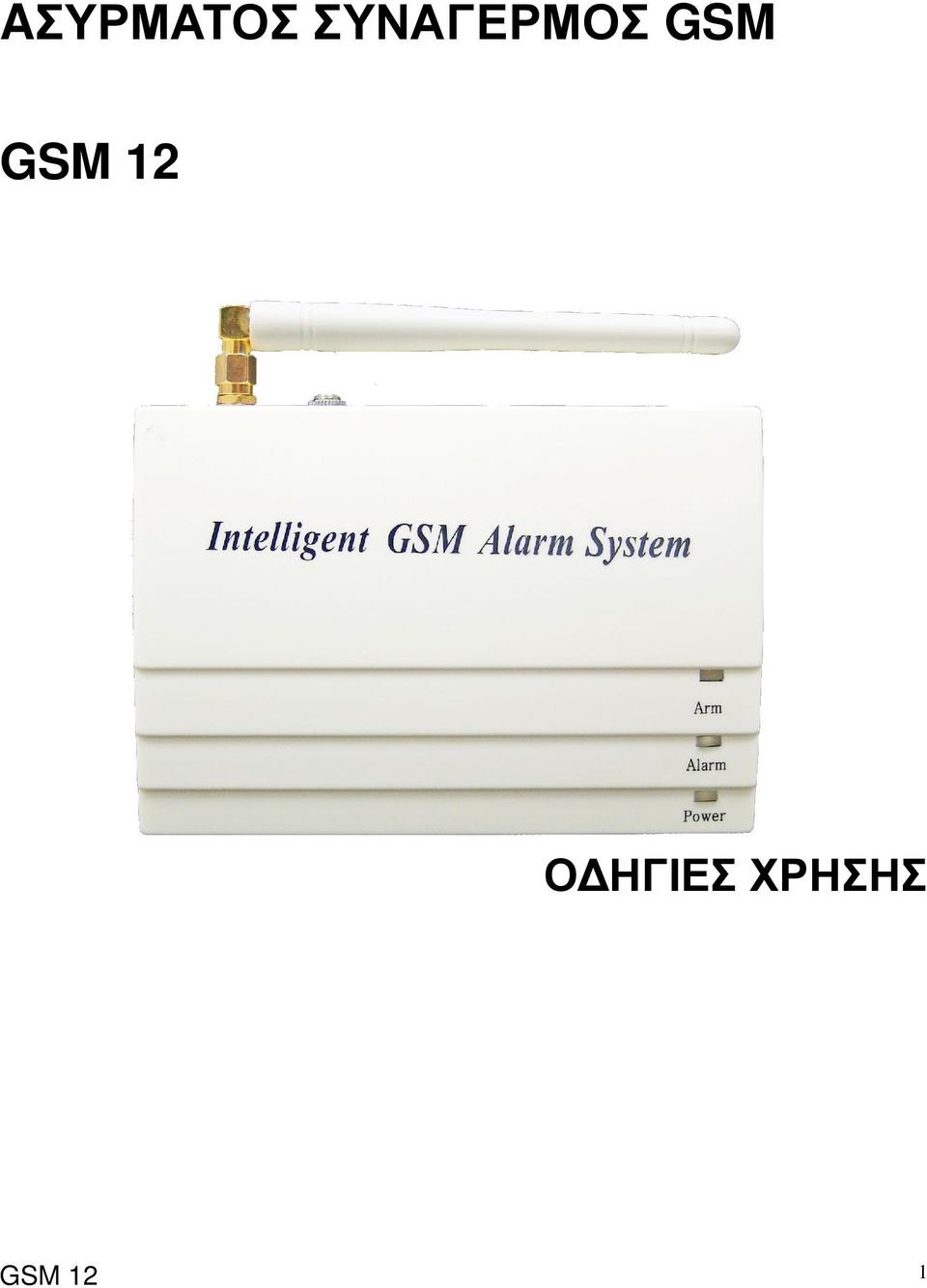 GSM GSM 12 Ο