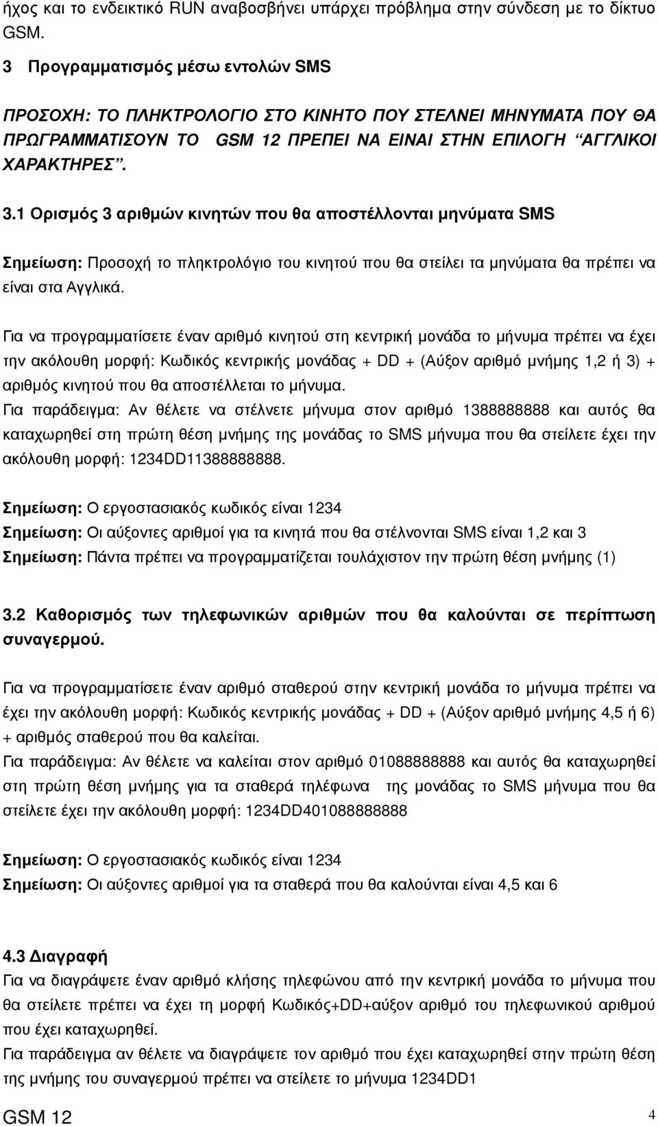 1 Ορισµός 3 αριθµών κινητών που θα αποστέλλονται µηνύµατα SMS Σηµείωση: Προσοχή το πληκτρολόγιο του κινητού που θα στείλει τα µηνύµατα θα πρέπει να είναι στα Αγγλικά.