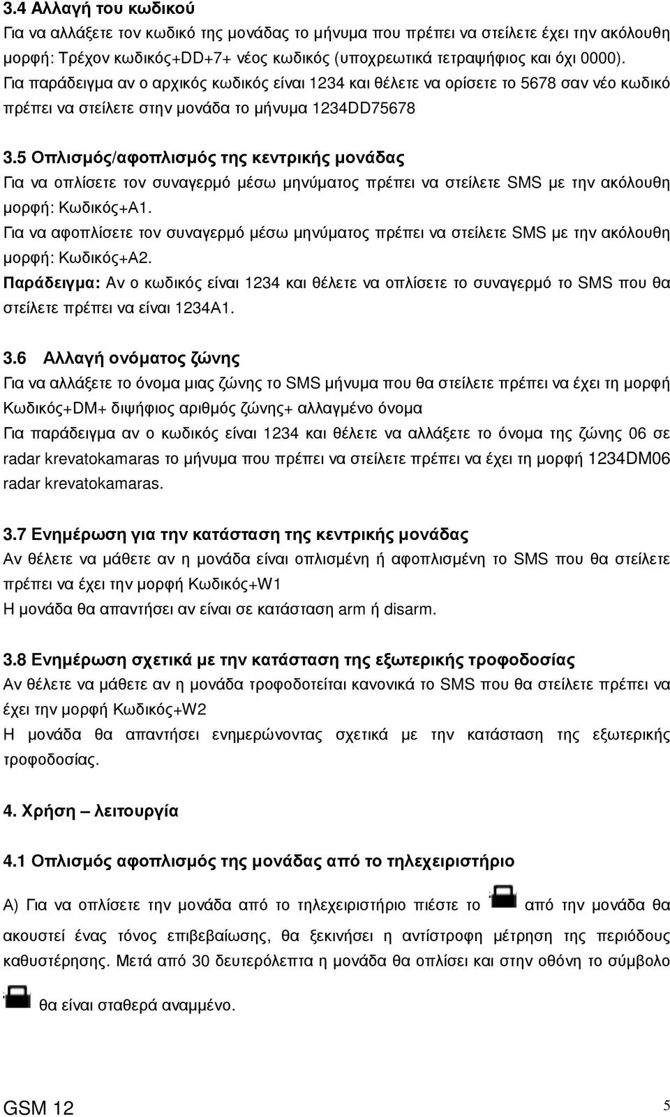 5 Οπλισµός/αφοπλισµός της κεντρικής µονάδας Για να οπλίσετε τον συναγερµό µέσω µηνύµατος πρέπει να στείλετε SMS µε την ακόλουθη µορφή: Κωδικός+Α1.