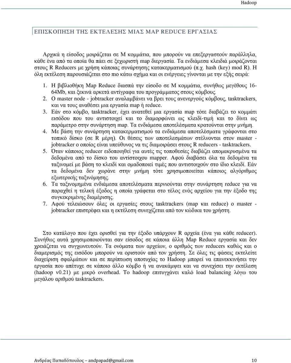 Η όλη εκτέλεση παρουσιάζεται στο πιο κάτω σχήμα και οι ενέργειες γίνονται με την εξής σειρά: 1.