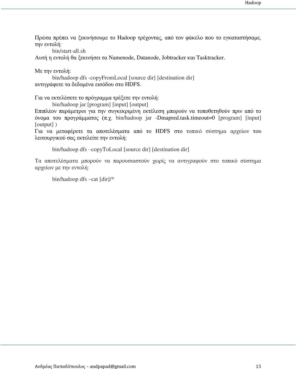 Για να εκτελέσετε το πρόγραμμα τρέξετε την εντολή: bin/hadoop jar [program] [input] [output] Επιπλέον παράμετροι για την συγκεκριμένη εκτέλεση μπορούν να τοποθετηθούν πριν από το όνομα του