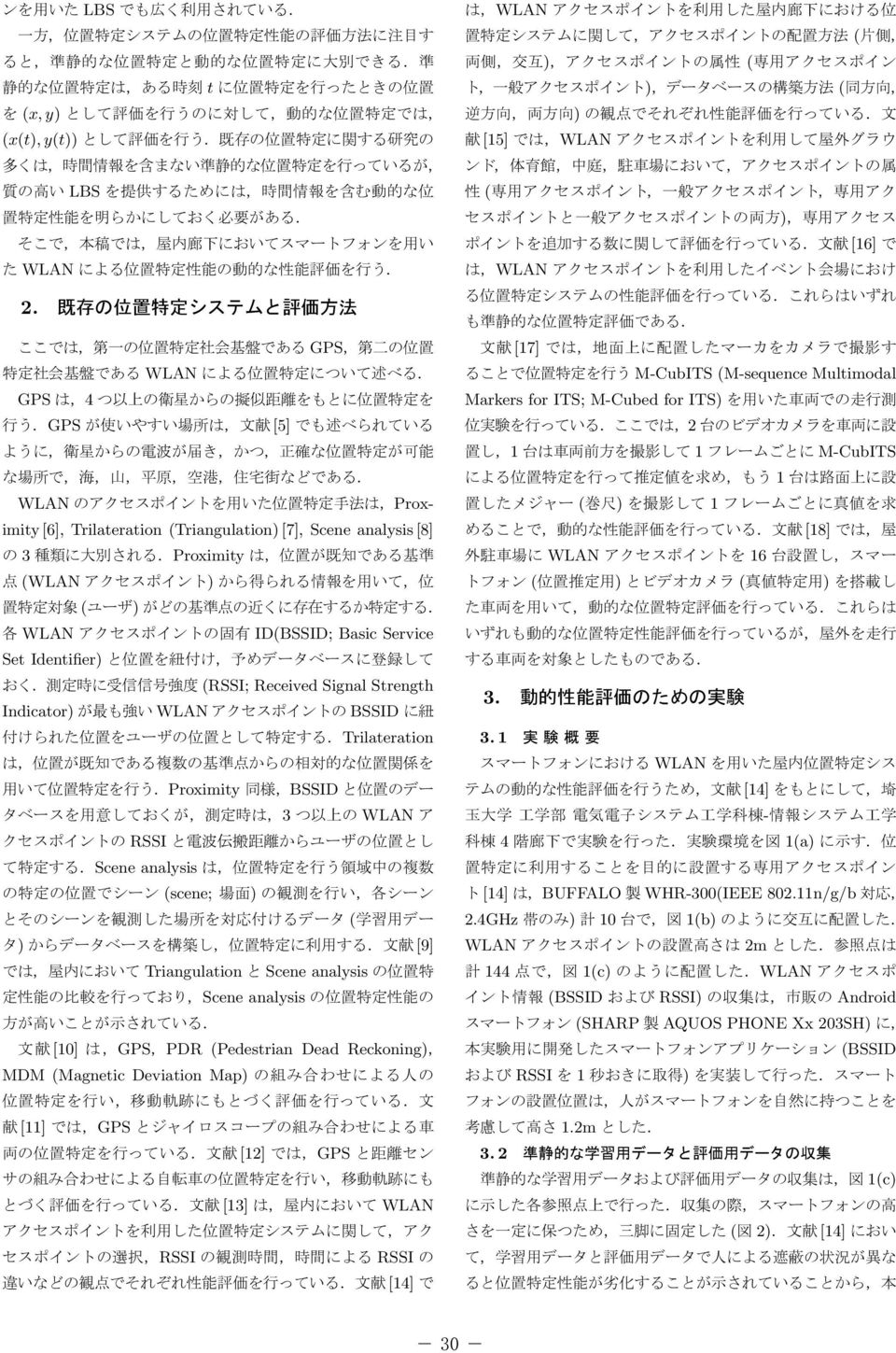 Indicator) WLAN BSSID Trilateration Proximity BSSID 3 WLAN RSSI Scene analysis (scene; ) ( ) [9] Triangulation Scene analysis Scene analysis [10] GPS PDR (Pedestrian Dead Reckoning) MDM (Magnetic