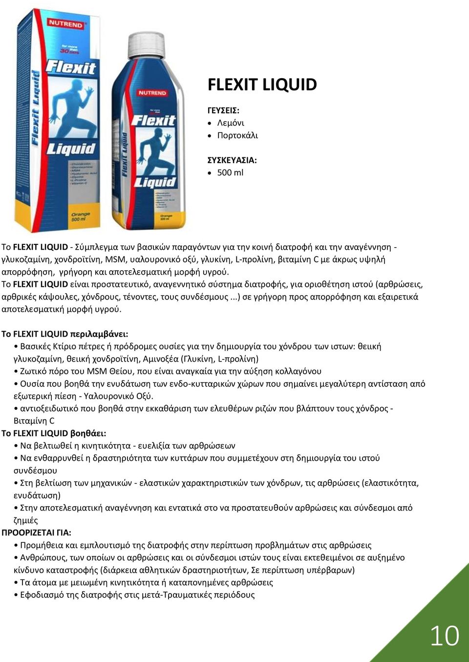 Το FLEXIT LIQUID είναι προστατευτικό, αναγεννητικό σύστημα διατροφής, για οριοθέτηση ιστού (αρθρώσεις, αρθρικές κάψουλες, χόνδρους, τένοντες, τους συνδέσμους.