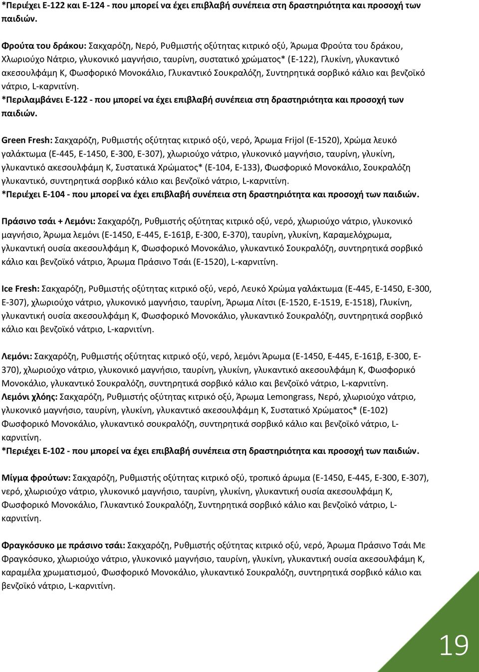ακεσουλφάμη Κ, Φωσφορικό Μονοκάλιο, Γλυκαντικό Σουκραλόζη, Συντηρητικά σορβικό κάλιο και βενζοϊκό νάτριο, L-καρνιτίνη.