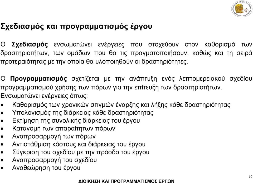 Ο Προγραμματισμός σχετίζεται με την ανάπτυξη ενός λεπτομερειακού σχεδίου προγραμματισμού χρήσης των πόρων για την επίτευξη των δραστηριοτήτων.