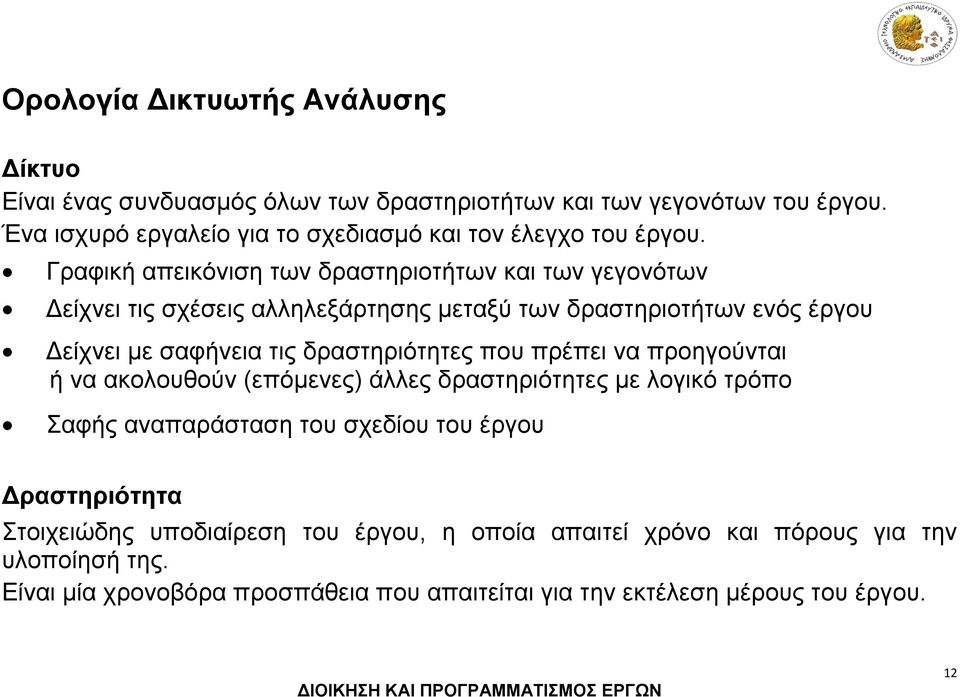 Γραφική απεικόνιση των δραστηριοτήτων και των γεγονότων Δείχνει τις σχέσεις αλληλεξάρτησης μεταξύ των δραστηριοτήτων ενός έργου Δείχνει με σαφήνεια τις