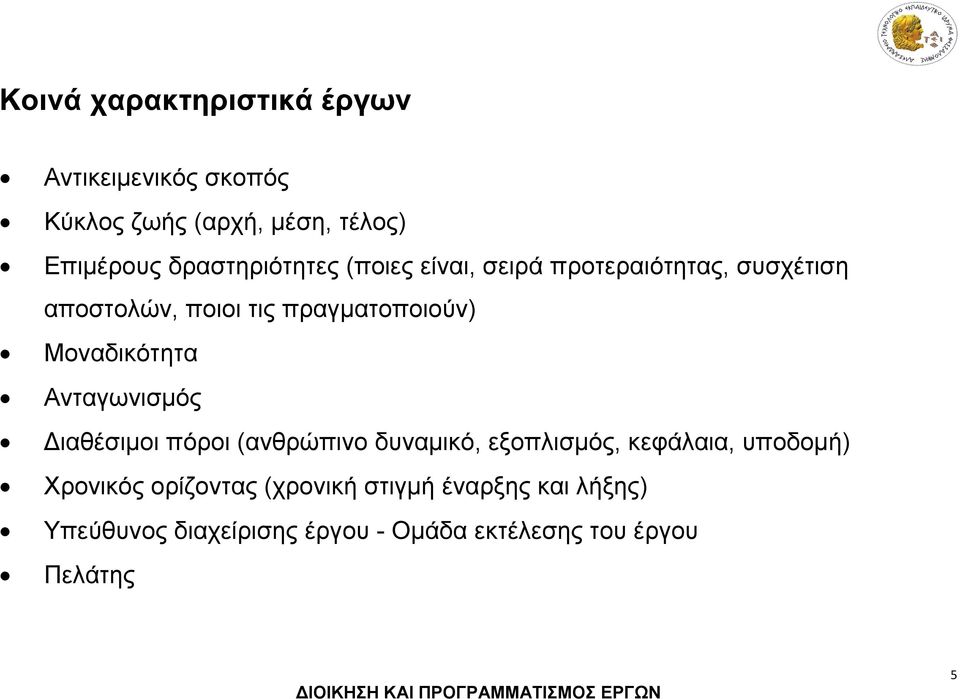 Μοναδικότητα Ανταγωνισμός Διαθέσιμοι πόροι (ανθρώπινο δυναμικό, εξοπλισμός, κεφάλαια, υποδομή)