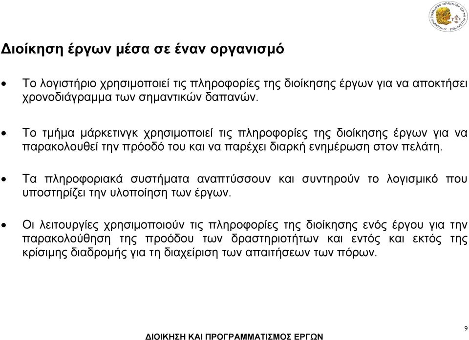 Τα πληροφοριακά συστήματα αναπτύσσουν και συντηρούν το λογισμικό που υποστηρίζει την υλοποίηση των έργων.