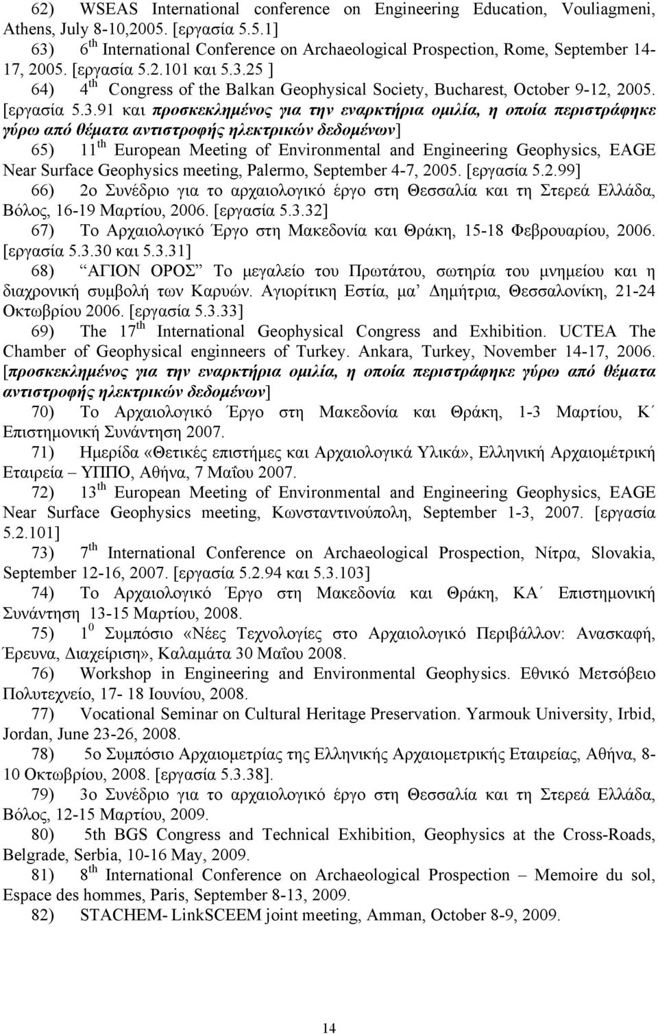 25 ] 64) 4 th Congress of the Balkan Geophysical Society, Bucharest, October 9-12, 2005. [εργασία 5.3.