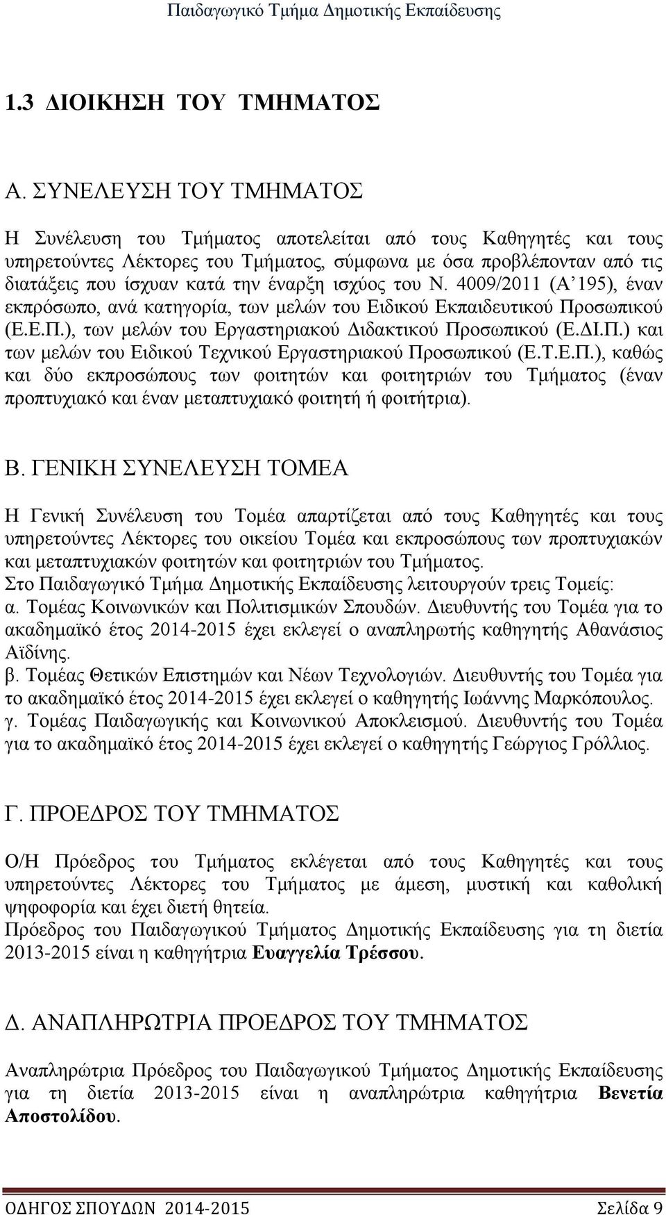 ισχύος του Ν. 4009/2011 (Α 195), έναν εκπρόσωπο, ανά κατηγορία, των μελών του Ειδικού Εκπαιδευτικού Προσωπικού (Ε.Ε.Π.), των μελών του Εργαστηριακού Διδακτικού Προσωπικού (Ε.ΔΙ.Π.) και των μελών του Ειδικού Τεχνικού Εργαστηριακού Προσωπικού (Ε.