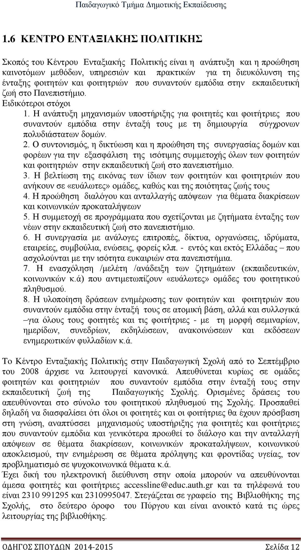 Η ανάπτυξη μηχανισμών υποστήριξης για φοιτητές και φοιτήτριες που συναντούν εμπόδια στην ένταξή τους με τη δημιουργία σύγχρονων πολυδιάστατων δομών. 2.