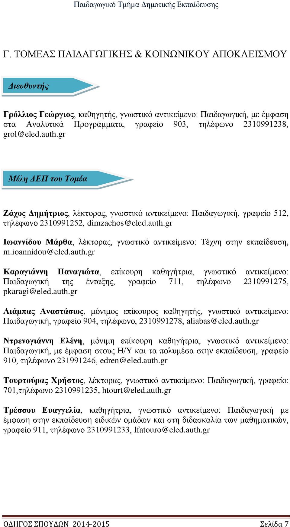 ioannidou@eled.auth.gr Καραγιάννη Παναγιώτα, επίκουρη καθηγήτρια, γνωστικό αντικείμενο: Παιδαγωγική της ένταξης, γραφείο 711, τηλέφωνο 2310991275, pkaragi@eled.auth.gr Λιάμπας Αναστάσιος, μόνιμος επίκουρος καθηγητής, γνωστικό αντικείμενο: Παιδαγωγική, γραφείο 904, τηλέφωνο, 2310991278, aliabas@eled.