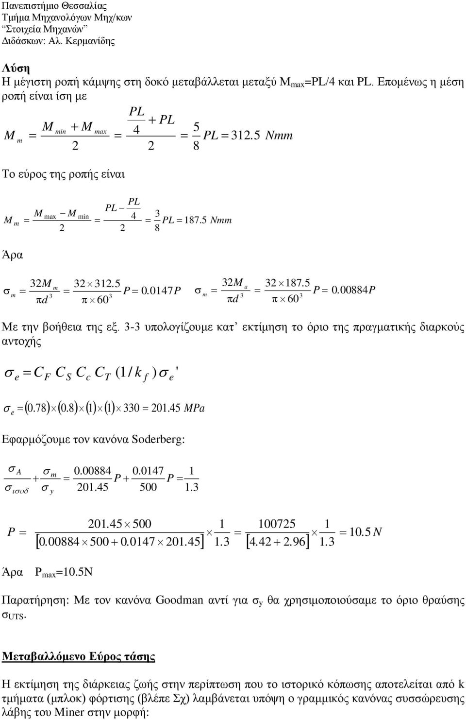 3-3 υπολογίζουμε κατ εκτίμηη το όριο της πραγματικής διαρκούς αντοχής = C e F C S C c C T ( 1/ k f ) e ' ( 0.78) ( 0.8) ( 1) ( 1) 330 = 201. MPa e = 45 Εφαρμόζουμε τον κανόνα Soderberg: ιοδ 0.00884 0.
