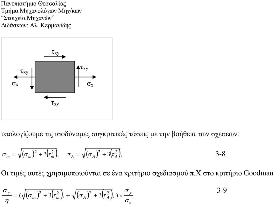 με την βοήθεια των χέεων: 2 2 2 2 ( ) + 3( τ ), = ( ) 3( τ ), = + 3-8 Οι τιμές