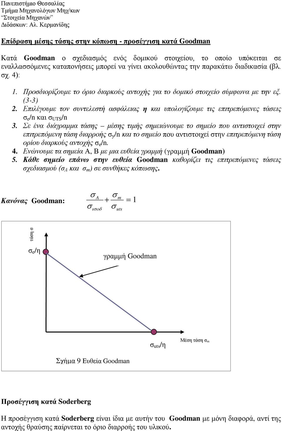 διαδικαία (βλ. χ. 4): 1. Προδιορίζουμε το όριο διαρκούς αντοχής για το δομικό τοιχείο ύμφωνα με την εξ. (3-3) 2.