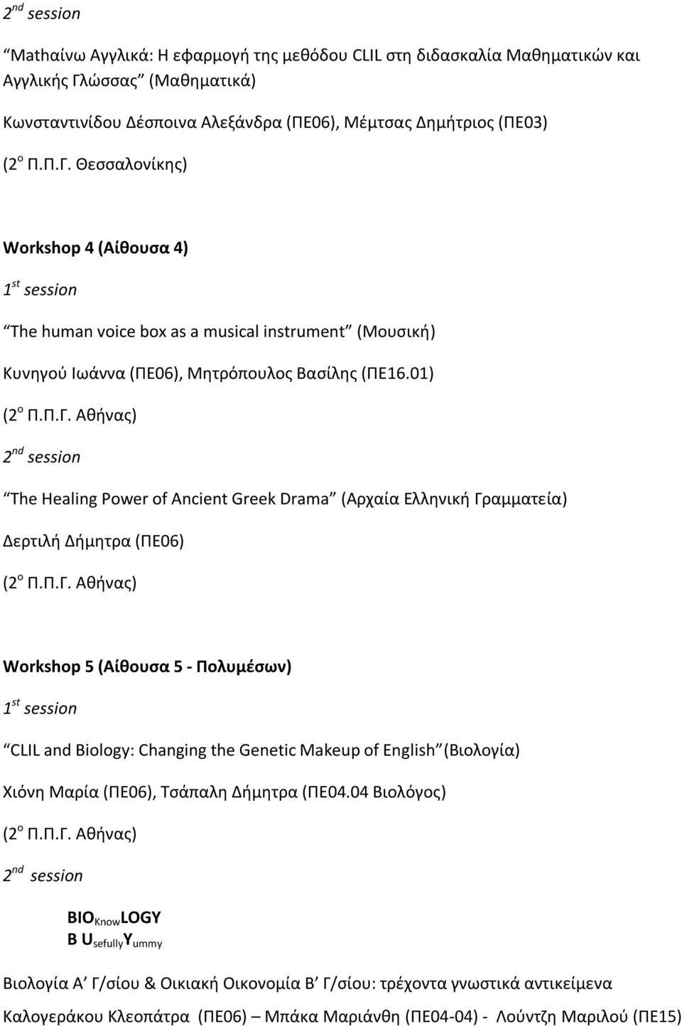 Θεσσαλονίκης) Workshop 4 (Αίθουσα 4) The human voice box as a musical instrument (Μουσική) Κυνηγού Ιωάννα (ΠΕ06), Μητρόπουλος Βασίλης (ΠΕ16.