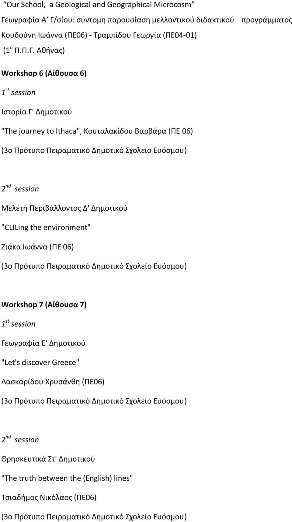 ωργία (ΠΕ04-01) (1 ο Π.Π.Γ.