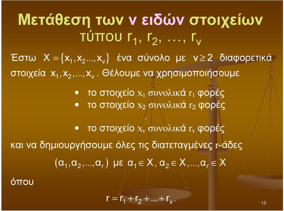 } ένα σύνολο με ν 2 διαφορετικά στοιχεία x,x,...,x 1 2 ν.