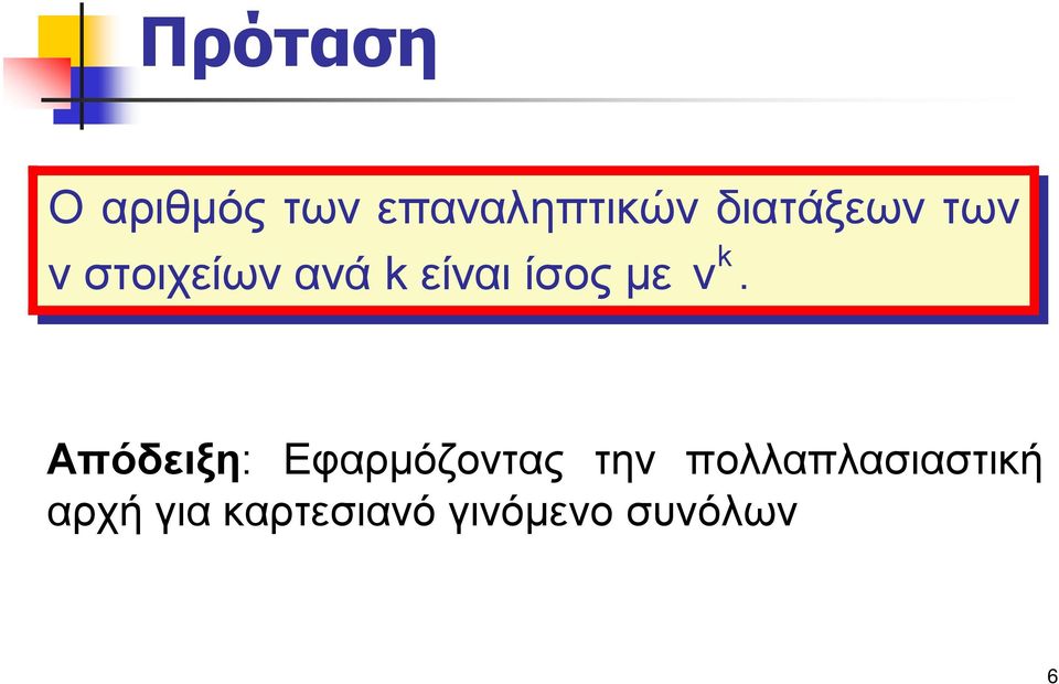 ίσος με ν.