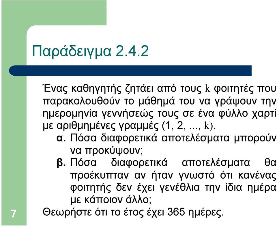 γεννήσεώς τους σε ένα φύλλο χαρτί με αριθμημένες γραμμές (1, 2,..., k). α. Πόσα διαφορετικά αποτελέσματα μπορούν να προκύψουν; β.