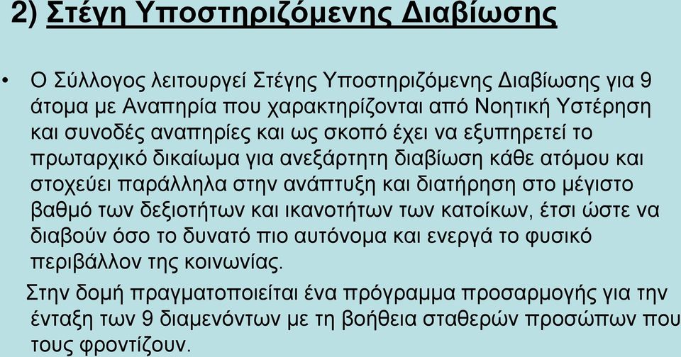 ανάπτυξη και διατήρηση στο μέγιστο βαθμό των δεξιοτήτων και ικανοτήτων των κατοίκων, έτσι ώστε να διαβούν όσο το δυνατό πιο αυτόνομα και ενεργά το φυσικό