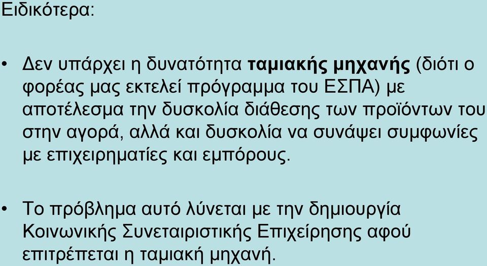 αλλά και δυσκολία να συνάψει συμφωνίες με επιχειρηματίες και εμπόρους.