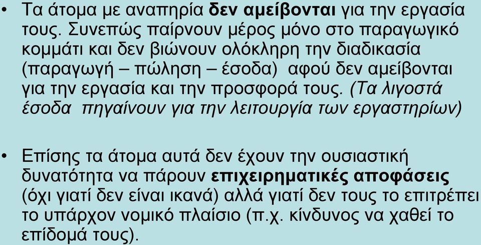 αμείβονται για την εργασία και την προσφορά τους.