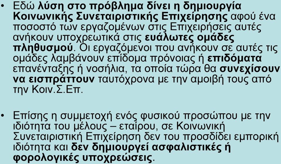 Οι εργαζόμενοι που ανήκουν σε αυτές τις ομάδες λαμβάνουν επίδομα πρόνοιας ή επιδόματα επανένταξης ή νοσήλια, τα οποία τώρα θα συνεχίσουν να
