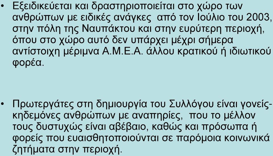 Μ.Ε.Α. άλλου κρατικού ή ιδιωτικού φορέα.