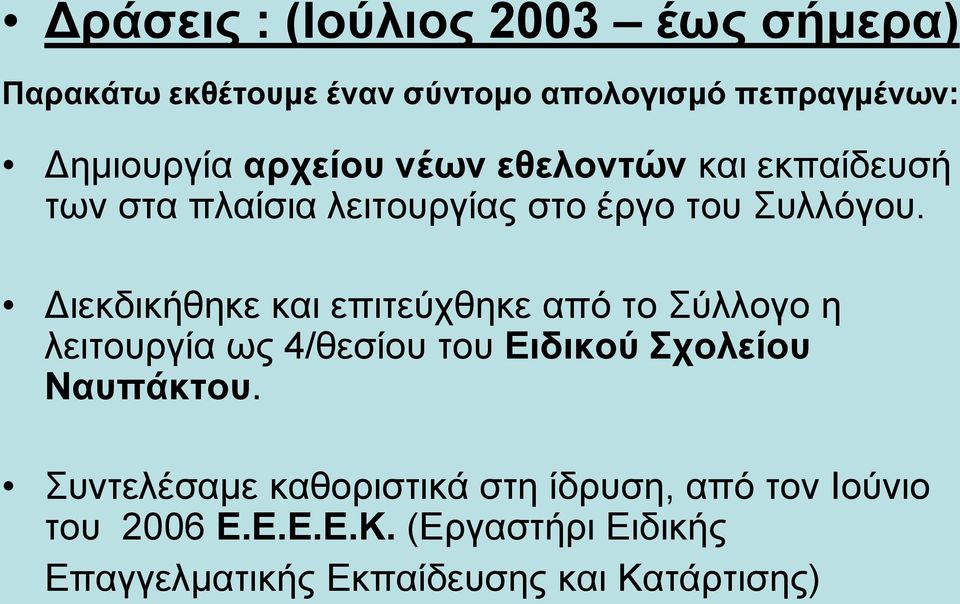 Διεκδικήθηκε και επιτεύχθηκε από το Σύλλογο η λειτουργία ως 4/θεσίου του Ειδικού Σχολείου Ναυπάκτου.