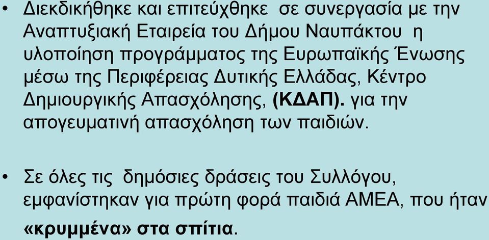 Δημιουργικής Απασχόλησης, (ΚΔΑΠ). για την απογευματινή απασχόληση των παιδιών.