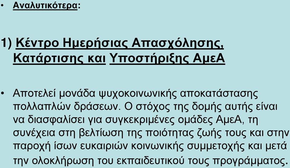 Ο στόχος της δομής αυτής είναι να διασφαλίσει για συγκεκριμένες ομάδες ΑμεΑ, τη συνέχεια στη