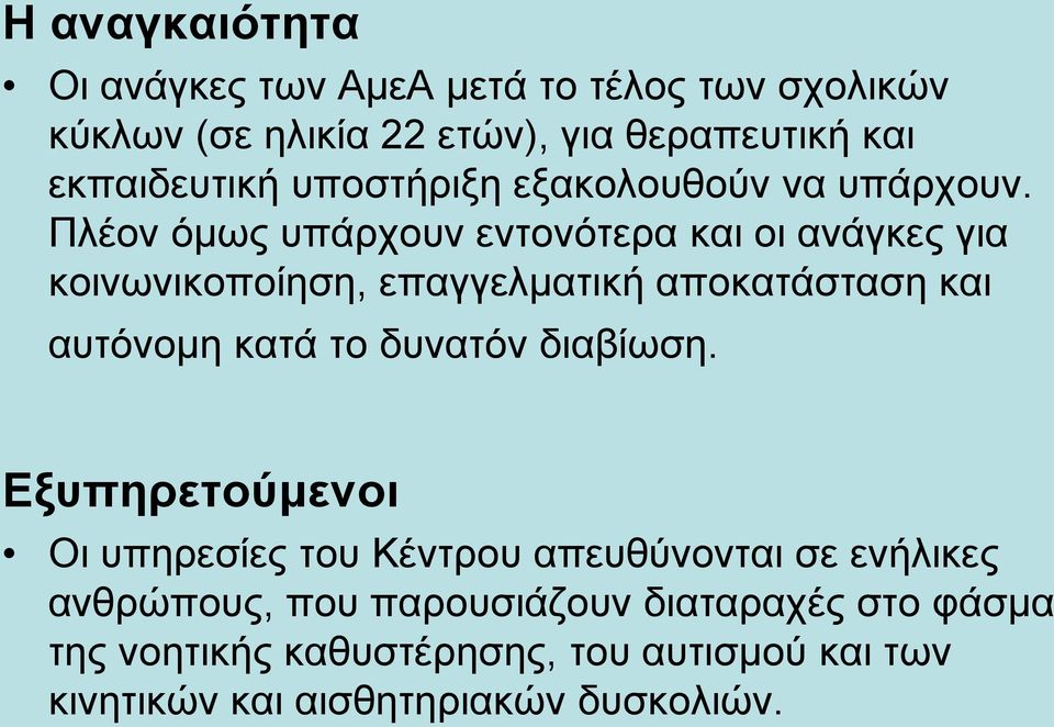 Πλέον όμως υπάρχουν εντονότερα και οι ανάγκες για κοινωνικοποίηση, επαγγελματική αποκατάσταση και αυτόνομη κατά το δυνατόν