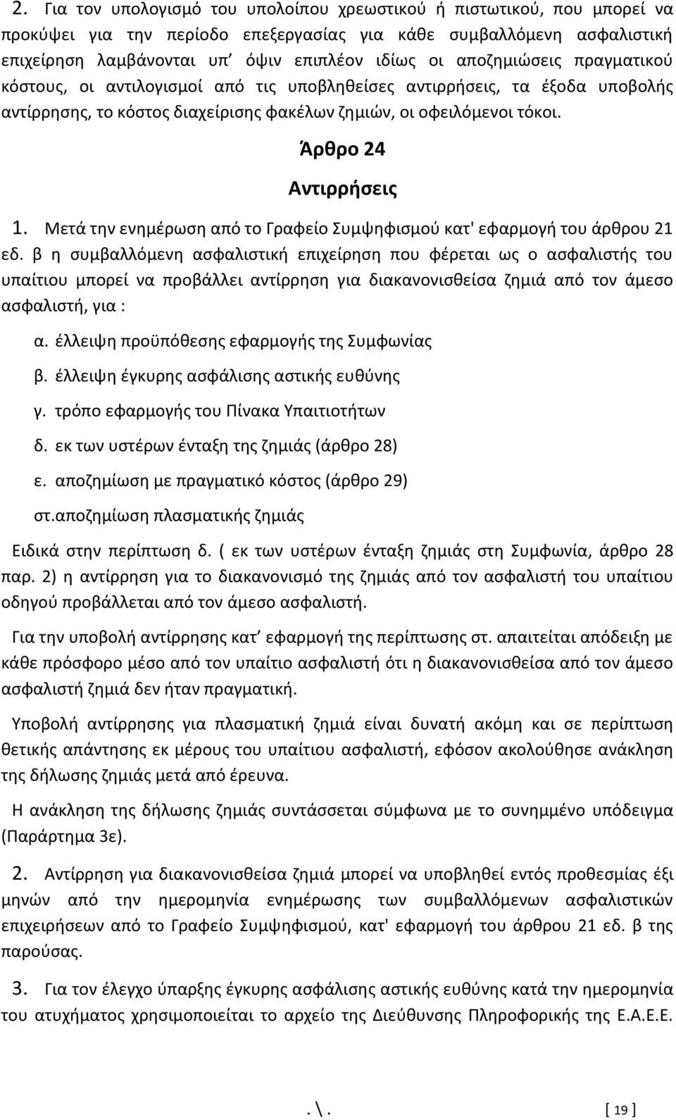 Μετά την ενημέρωση από το Γραφείο Συμψηφισμού κατ' εφαρμογή του άρθρου 21 εδ.