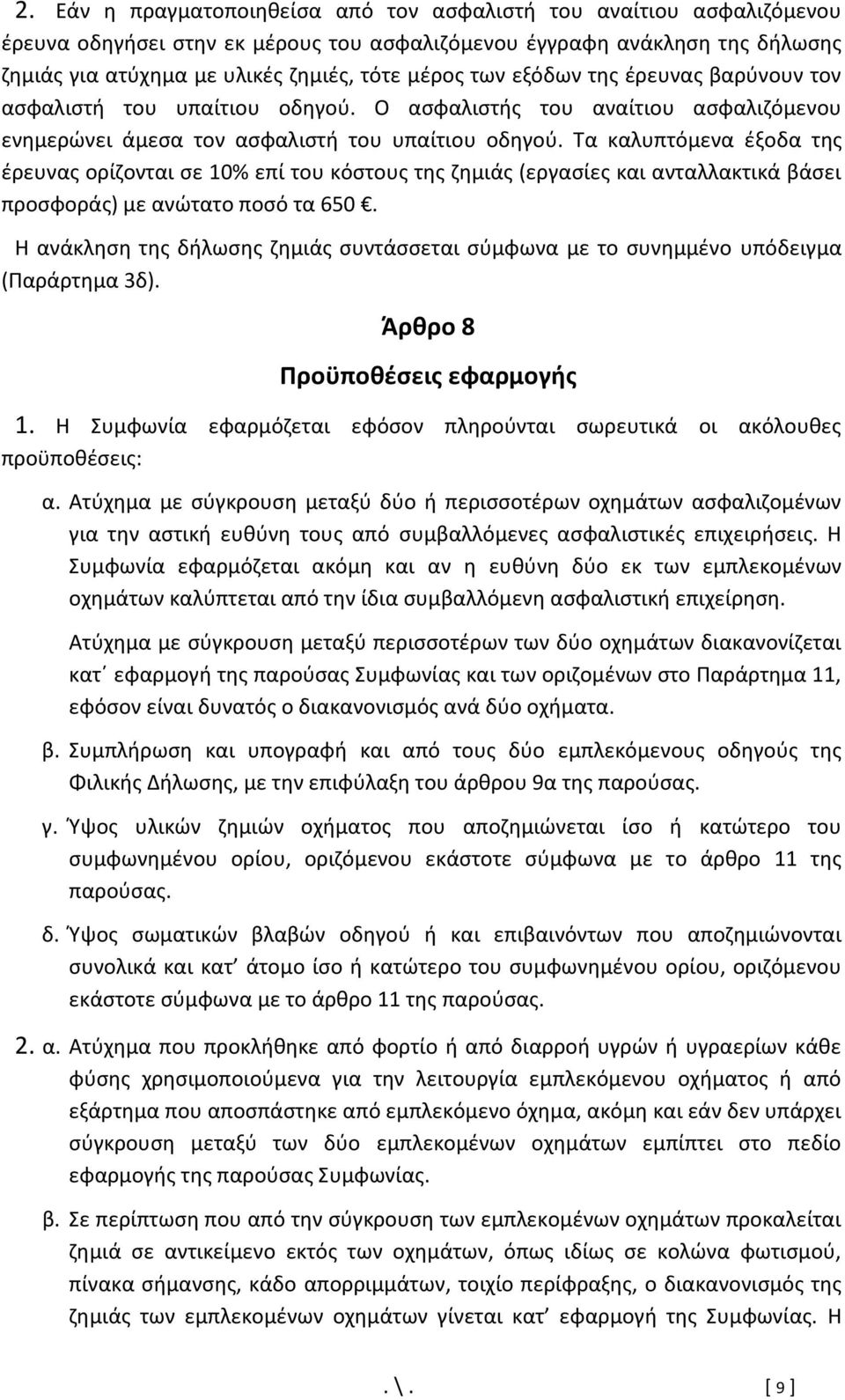 Τα καλυπτόμενα έξοδα της έρευνας ορίζονται σε 10% επί του κόστους της ζημιάς (εργασίες και ανταλλακτικά βάσει προσφοράς) με ανώτατο ποσό τα 650.