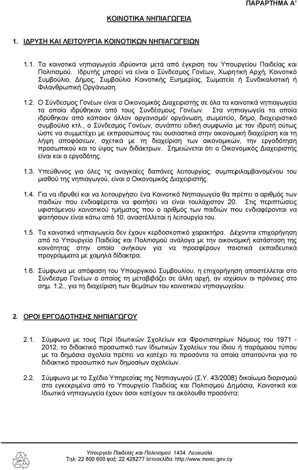 Ο Σύνδεσμος Γονέων είναι ο Οικονομικός ιαχειριστής σε σ όλα τα κοινοτικά νηπιαγωγεία τα οποία ιδρύθηκαν από τους Συνδέσμους Γονέων.