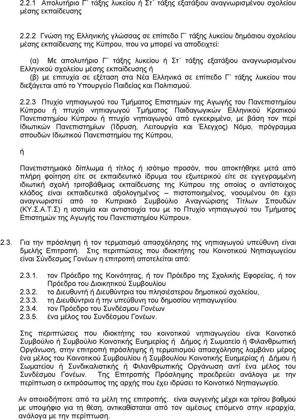 επίπεδο Γ τάξης λυκείου που διεξάγεται από το Υπουργείο Παιδείας και Πολιτισμού. 2.