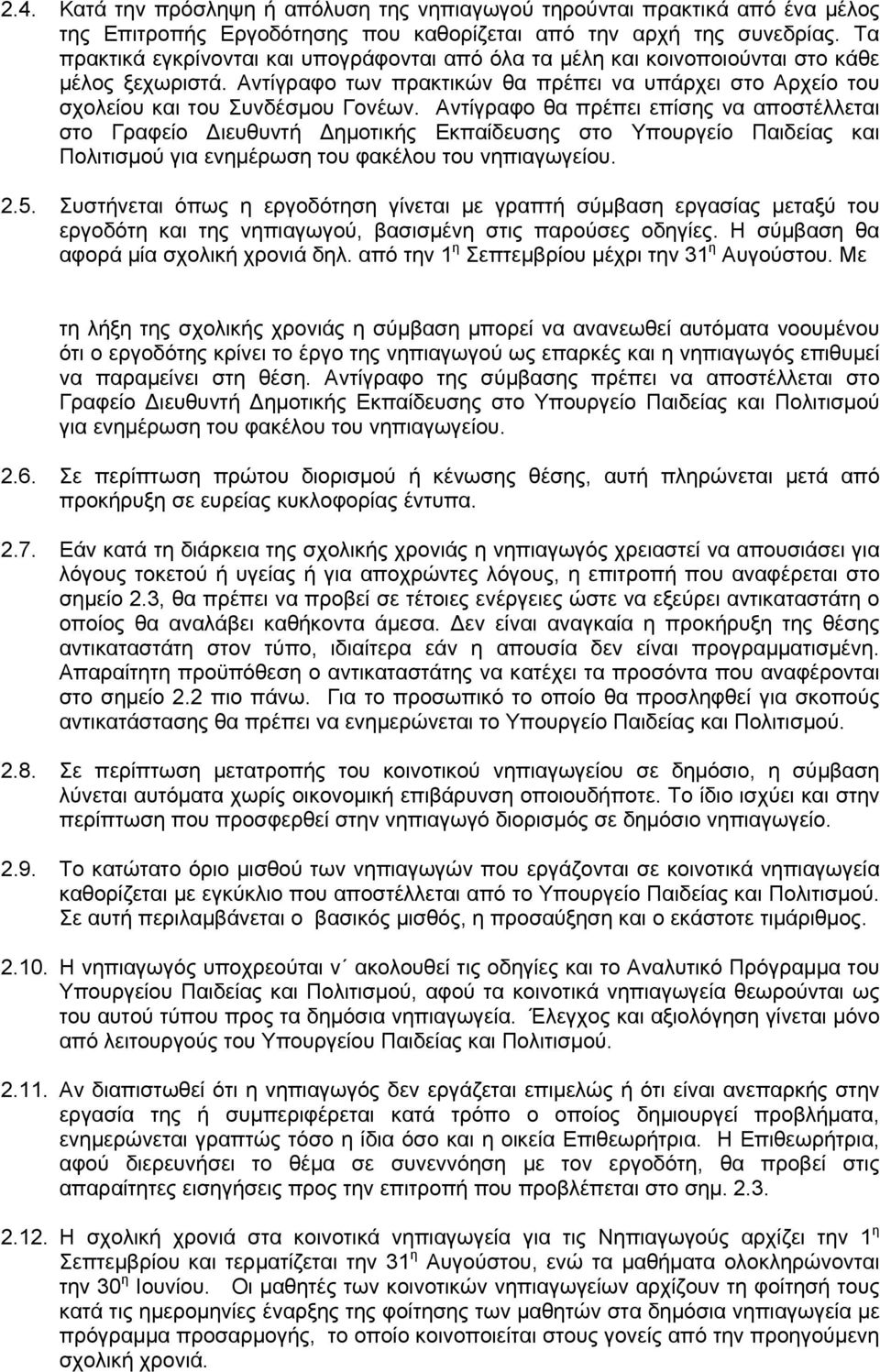 Αντίγραφο θα πρέπει επίσης να αποστέλλεται στο Γραφείο ιευθυντή ημοτικής Εκπαίδευσης στο Υπουργείο Παιδείας και Πολιτισμού για ενημέρωση του φακέλου του νηπιαγωγείου. 2.5.