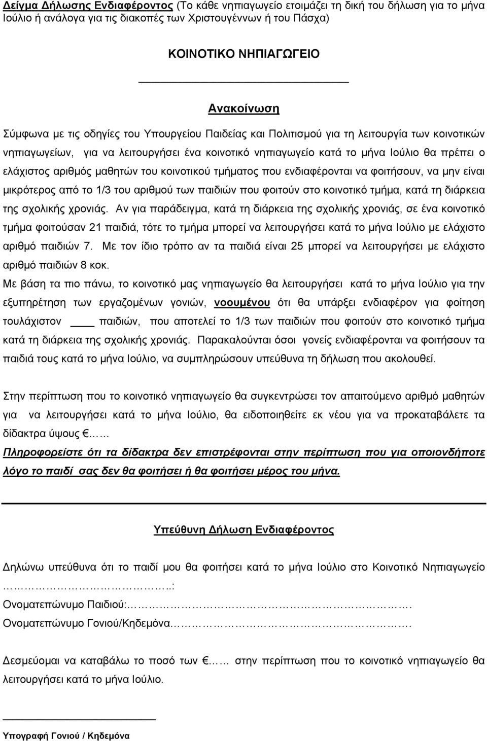 μαθητών του κοινοτικού τμήματος που ενδιαφέρονται να φοιτήσουν, να μην είναι μικρότερος από το 1/3 του αριθμού των παιδιών που φοιτούν στο κοινοτικό τμήμα, κατά τη διάρκεια της σχολικής χρονιάς.