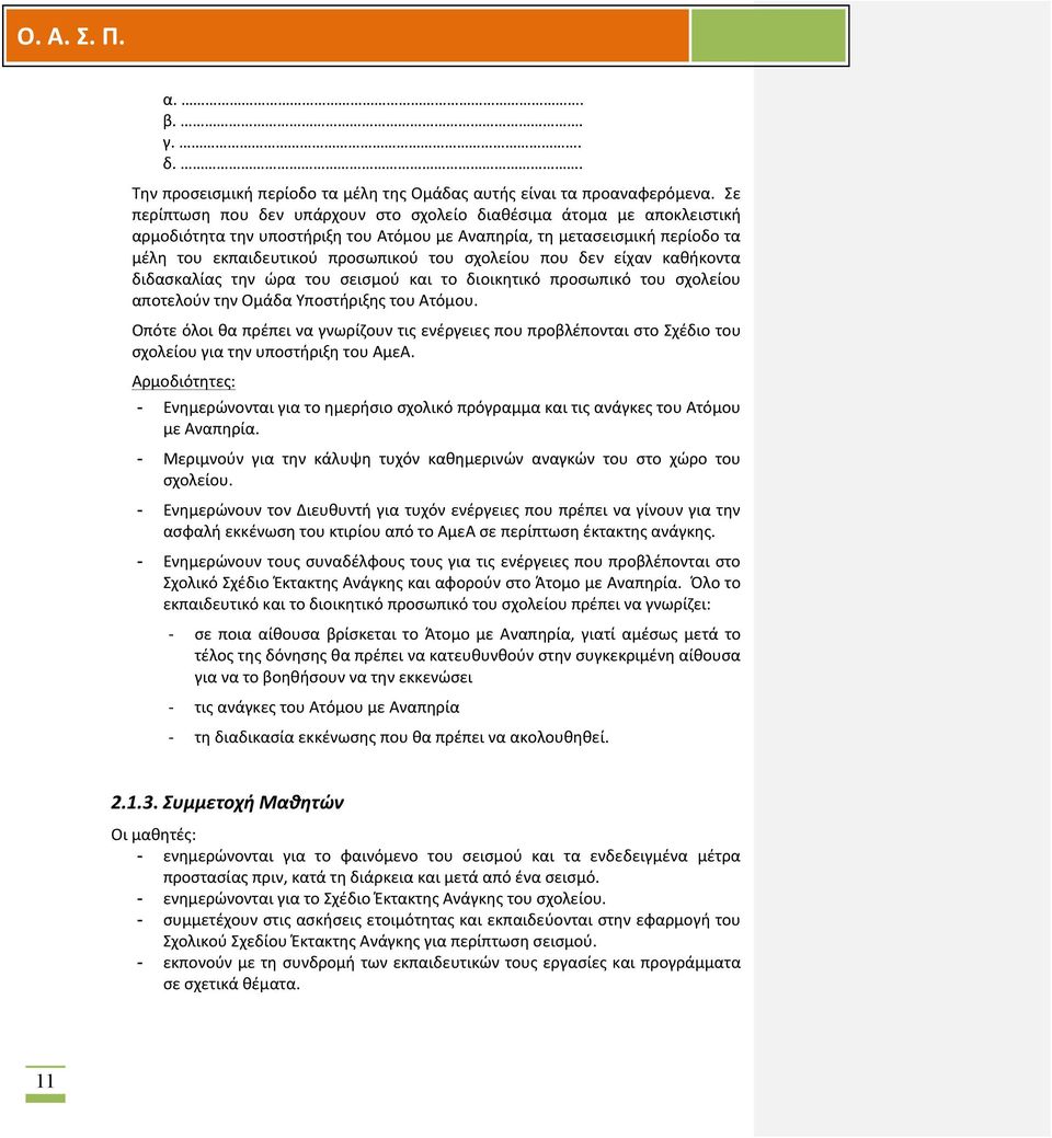 που δεν είχαν καθήκοντα διδασκαλίας την ώρα του σεισμού και το διοικητικό προσωπικό του σχολείου αποτελούν την Ομάδα Υποστήριξης του Ατόμου.