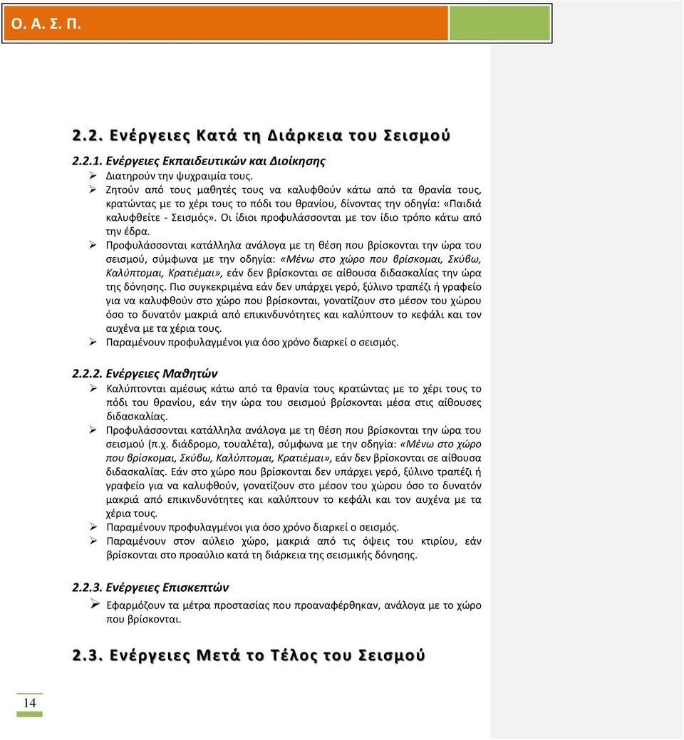 Οι ίδιοι προφυλάσσονται με τον ίδιο τρόπο κάτω από την έδρα.