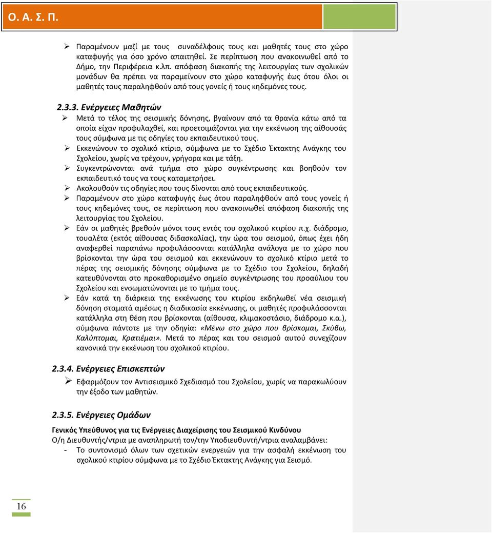 3. Ενέργειες Μαθητών Ø Μετά το τέλος της σεισμικής δόνησης, βγαίνουν από τα θρανία κάτω από τα οποία είχαν προφυλαχθεί, και προετοιμάζονται για την εκκένωση της αίθουσάς τους σύμφωνα με τις οδηγίες